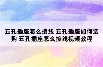 五孔插座怎么接线 五孔插座如何选购 五孔插座怎么接线视频教程